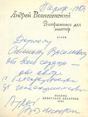 [Вознесенский А.А., автограф]. Вознесенский А.А. Витражных дел мастер. Стихи. М.: Советский писатель, 1980.